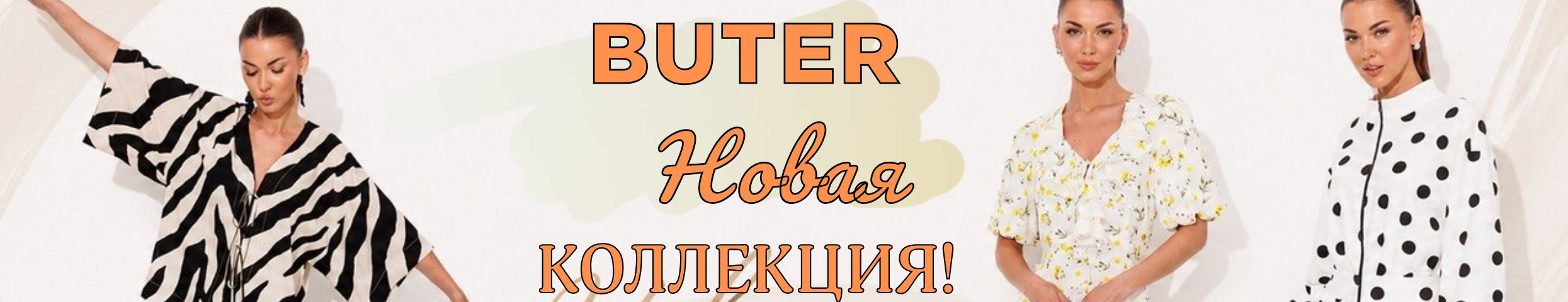 Buter. Всегда актуальная одежда. Лимитированные коллекции