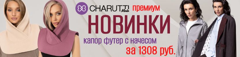 Осенние НОВИНКИ в CHARUTTI. Капор с начесом за 1308 руб в трех цветах!