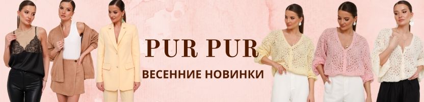 Pur Pur (Беларусь). Весенние новинки. Обзоры в телеграм-канале.
