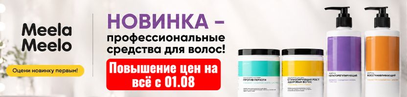 Meela Meelo. НОВИНКИ - PRO-маски для волос выгоднее МП на 79%! Повышение цен с 01.08