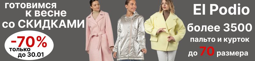 El Podio. Черная пятница до -70%. Куртки, плащи, пальто. Более 3500 товаров до 70 размера.
