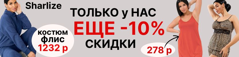 Sharlize .Теперь со скидками +10% только у нас. С кружевом. На подарки. Цены от 278 р