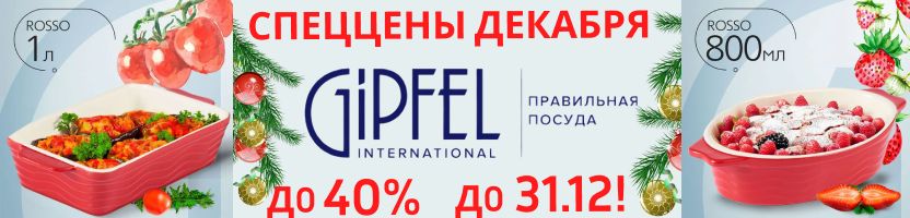 Gipfel. Спеццена на очень красивую посуду для выпекания ROSSO до 31.12!