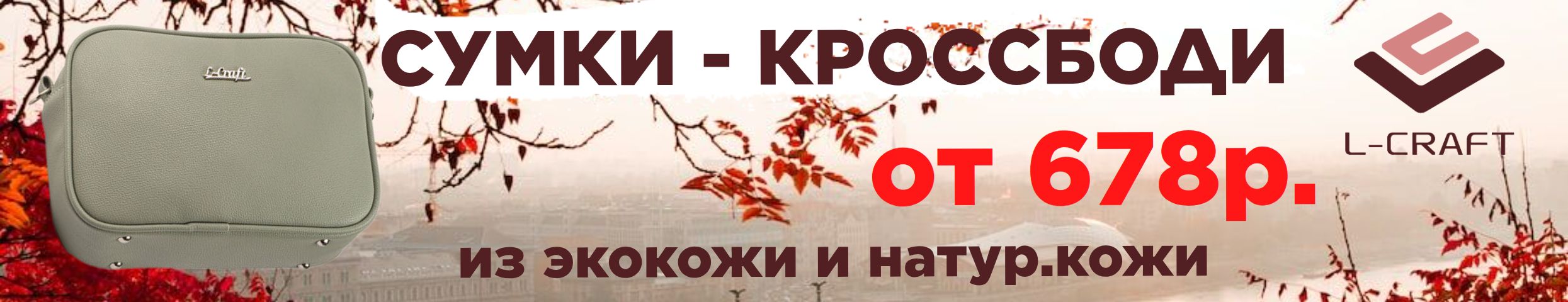 РАСПРОДАЖА в L-CRAFT. Рюкзаки для города, прогулок, учебы от 678 руб.