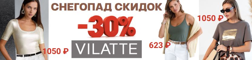 VILATTE: Снегопад скидок -30% !!!! Ну ооочень выгодные цены. Топы от 623 руб.