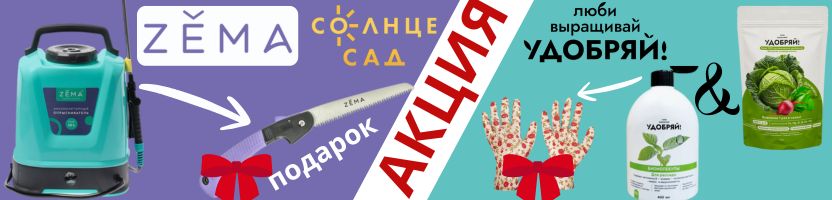 Zema, Солнце Сад. Опрыскиватели, садовый инструмент!Органические удобрения! АКЦИЯ!