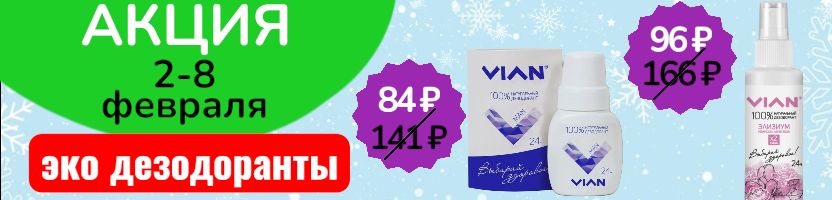 VIAN.Первая АКЦИЯ этого года. Натуральные дезодоранты-шариковые-84₽, в спрее-96₽. До 08.02