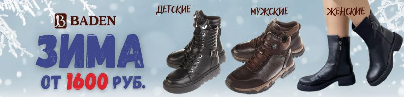 Baden, Madella, Tofa и др. Зима от 1600 руб. Обувь для всей семьи