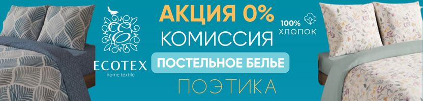 Ecotex. Акцию продлили до 31,07! КПБ Поэтика поплин без орсбора! 100% хлопок