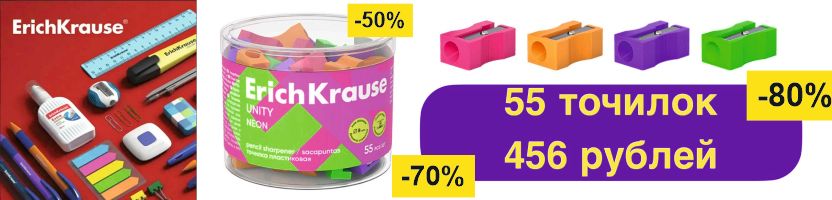 ErichKrause. 55 точилок за 456 рублей! КРУТЫЕ АКЦИИ НА НУЖНЫЕ КАНЦТОВАРЫ