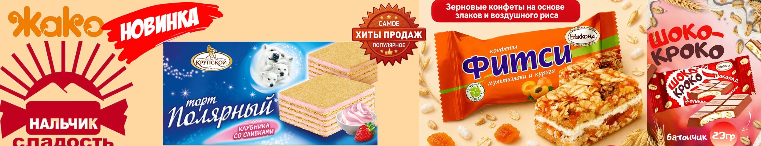 ТМ АТАГ, Нальчик! Новинки от Жако! Акция на метеорешек -10% Фундучная  -хит!