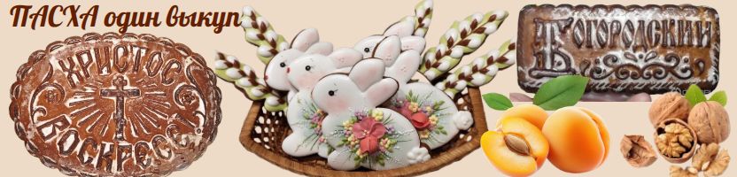 Богородские пряники! Вкусное угощение по старинному рецепту. Пасха.