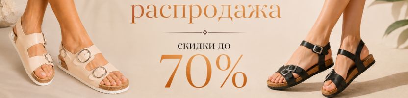 Океан обуви. Обвал цен на хитовые босоножки Patrol. Скидка 70%, наличие заканчивается.