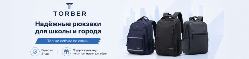 Torber — надёжные рюкзаки для школы и города. Только сейчас по акции!
