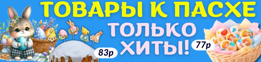 Сима‑Ленд -ПАСХАЛЬНОЕ вдохновение! Украшения для яиц и куличей, сладкие подарки, декор!