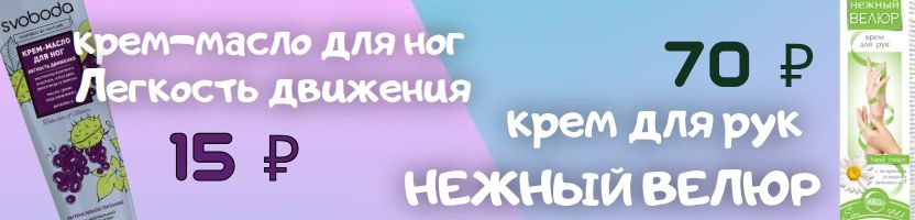 Та самая Свобода!Скидки на кремы для рук, ног, лица. Повышение цен с 01.01.26 Успей купить