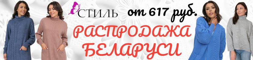 Фабрика СТИЛЬ. Встречаем весну скидками. БЕЛОРУССКИЕ жакеты и джемперы от 617 ₽! НОВИНКИ!