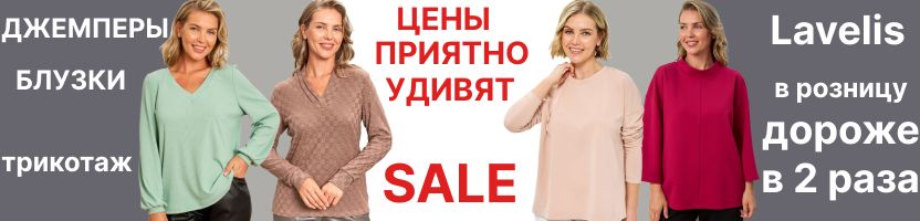 Lavelis. Низкие цены, распродажа. На МП нет, в розницу в 2 раза дороже. Джемперы,блузки.