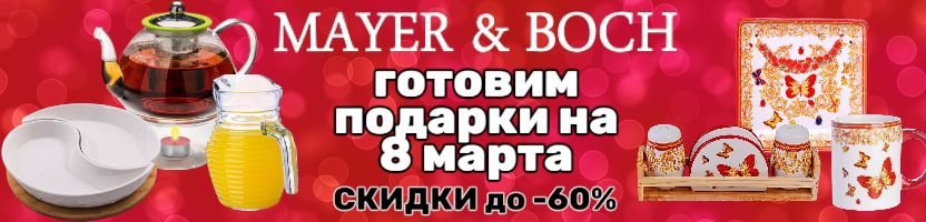 MAYER&BOCH — широкий выбор подарков к 8 Марта по специальным ценам с выгодой до 60%