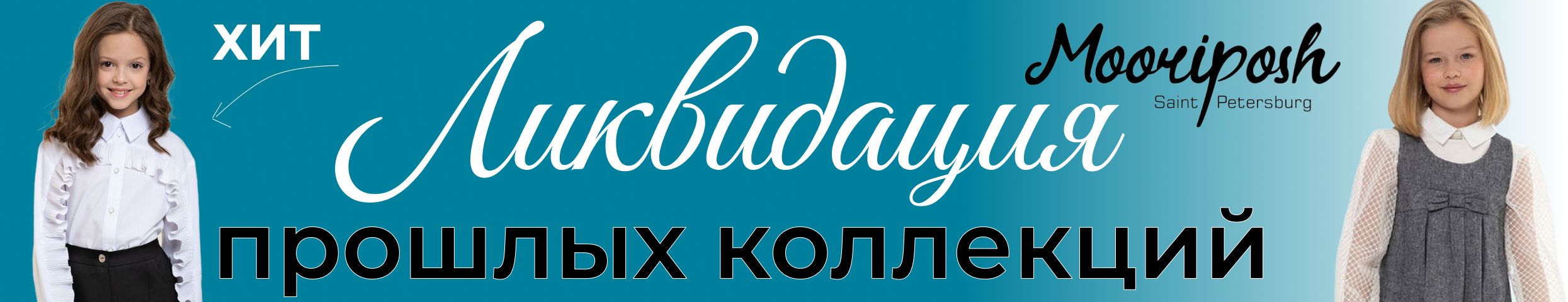 Mooriposh. Идеальная посадка на любую фигуру и попадание во все школьные дресс-коды!