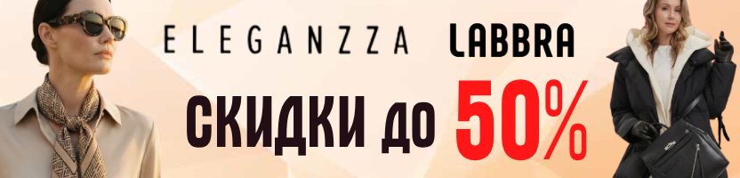 Встречаем весну с ELEGANZZA. Скидки к 8 Марту от 30 до 50%! Только до 10.03.