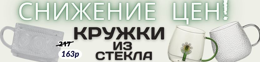 ПОСУДА от Сима-ленд. Хит этого лета — кружки из стекла! РАСПРОДАЖА! Скидки до -40%!