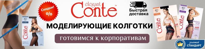 Conte. Готовимся к корпоративам! -15% на SLIMFIT c эффектом плоского живота! Conte. Готовимся к корпоративам! -15% на SLIMFIT c эффектом плоского живота!