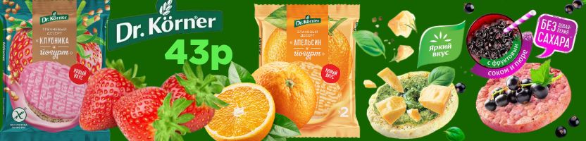 ТМ Dr.Körner.  Глазированные десерты - хит продаж. Хлебцы без сахара!