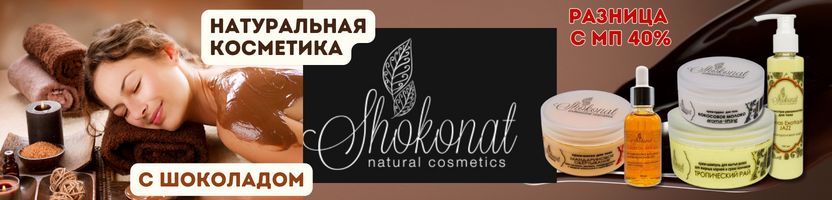 Шоколадный уход Shokonat: питает, восстанавливает, влюбляет в себя.