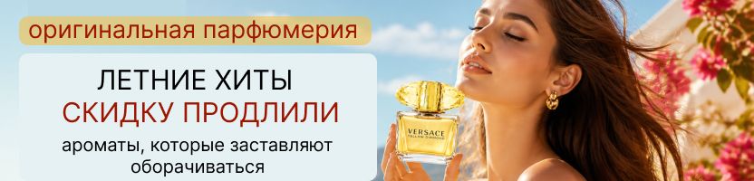 Оригинальная парфюмерия. СКИДКУ продлили на Летние хиты. Успейте выбрать свой аромат