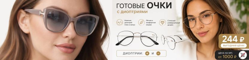 Готовые корригирующие очки SUNSHINE за 244р! На МП в 4 раза дороже!