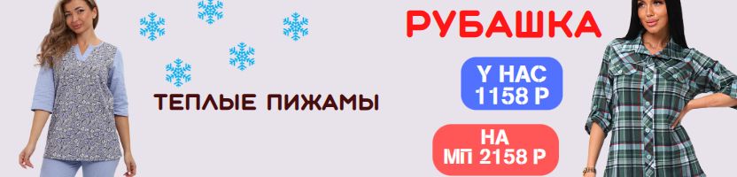 Плиона. Теплые пижамы и сорочки. Ликвидация рубашек в клетку! В 2 раза выгоднее МП