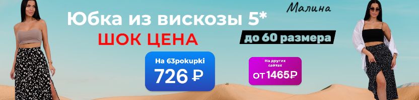 Малина - Только для нас юбка из вискозы за 726₽. Цена снижена до 19 июля.