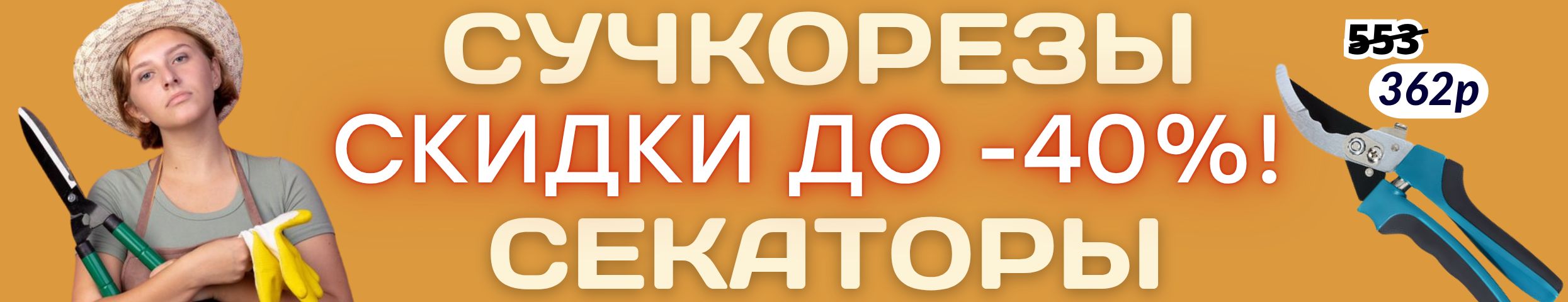 САД Сима-Ленд.  СУЧКОРЕЗЫ и СЕКАТОРЫ - подстригаем, формируем, заботимся!