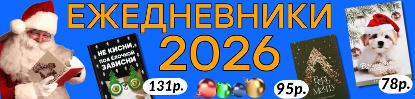 КАНЦТОВАРЫ от Сима-ленд. Готовим НОВОГОДНИЕ ПОДАРКИ! Ежедневники 2026!