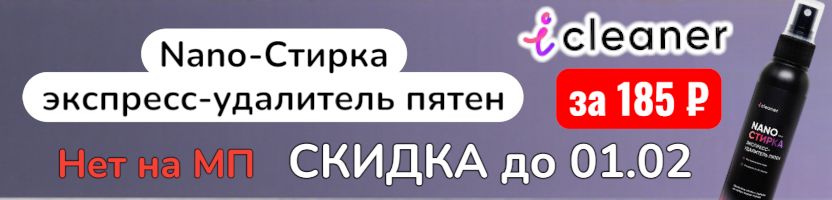 icleaner. Скидка на Экспресс-пятновыводитель. До 01.02 всего за 185 руб. На МП такого нет.