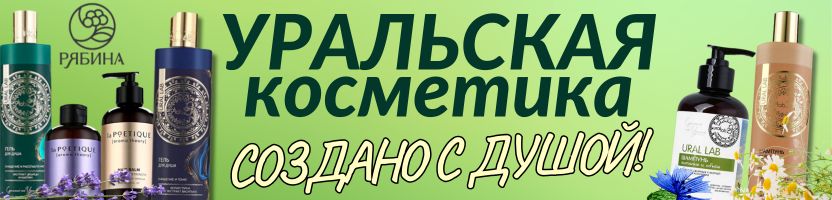 КРАСОТА от Сима-Ленд. Натуральная косметика из Урала - бережный уход и забота!