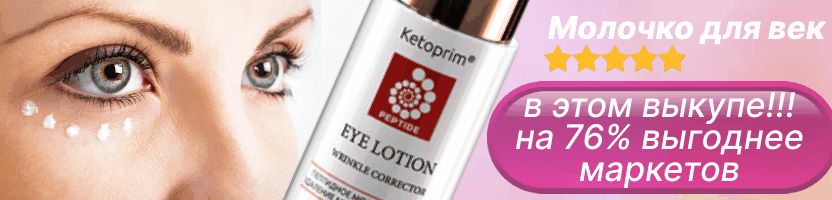 Ketoprim. ТОЛЬКО в этом выкупе - пептидное МОЛОЧКО для век на 76% выгоднее маркетов!