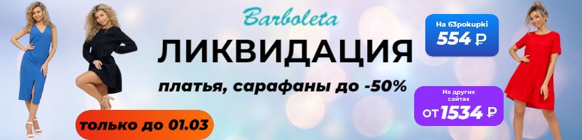 Барболета - Только до 01.03! На платья и сарафаны до -50%. У нас в 3 раза дешевле МП.