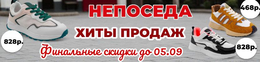 Непоседа. ОСЕНЬ! Финальные скидки до 05.09. В хитах - женские кроссовки 828р.