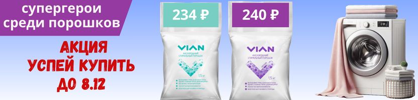 VIAN. АКЦИЯ на кислородный порошок Gipo за 234₽,  Aroma за 240 ₽.  УСПЕЙ купить до 8.12.