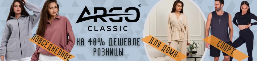 Argo Classic — комфортная одежда для спорта и активного отдыха. Сильно дешевле, чем на МП