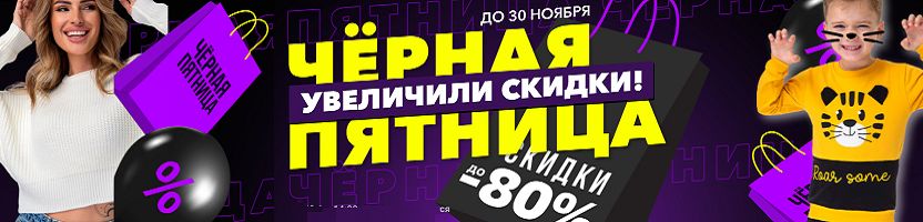 HappyWear - гипермаркет для всей семьи. Чёрррная пятница - продолжаем!