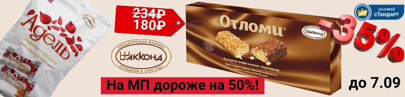 ТМ АТАГ, Акконд. Хиты продаж от Акконд- Адель, Отломи со скидкой до 35%! До 7.09