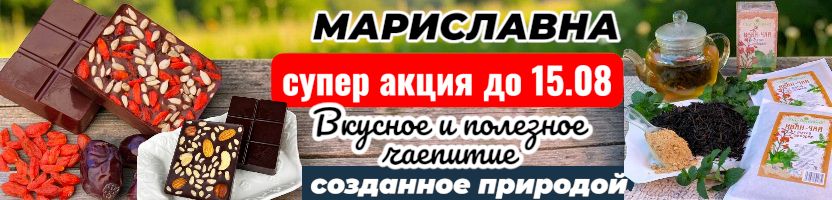Мариславна-фитопрепараты. Полезное чаепитие с нами. Конфеты ручной работы с фиточаем.