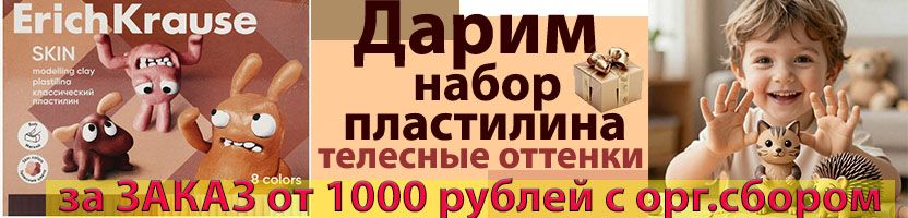 ErichKrause. ДАРИМ НАБОР ПЛАСТИЛИНА телесные оттенки за ЗАКАЗ от 1000 рублей с комиссией