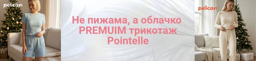 PELICAN представляет: Умная нежность пижам Pointelle. Самые нежные пижамы ЗДЕСЬ!