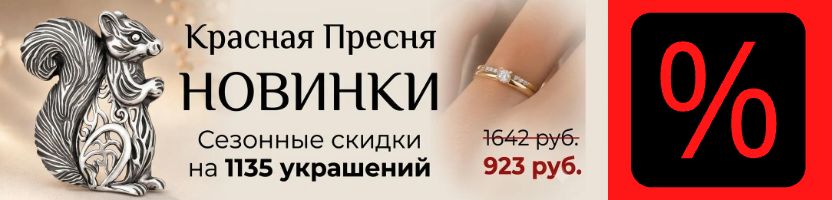 Красная Пресня. Сезонные скидки на 1135 украшений! Не упусти выгоду