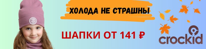 CROCKID. Very neat. Пусть холод не тревожит малыша. Шапки от 141 рубля.