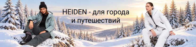 HEIDEN — зима без компромиссов от Российского производителя